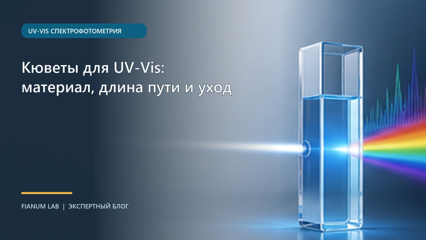 Кюветы для UV‑Vis: материал, длина пути и уход
