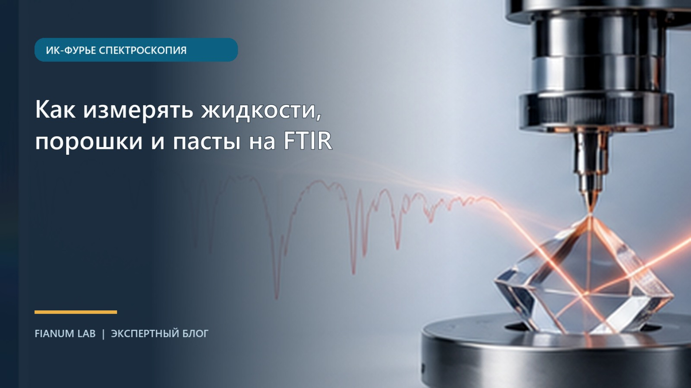Как измерять жидкости, порошки и пасты на FTIR
