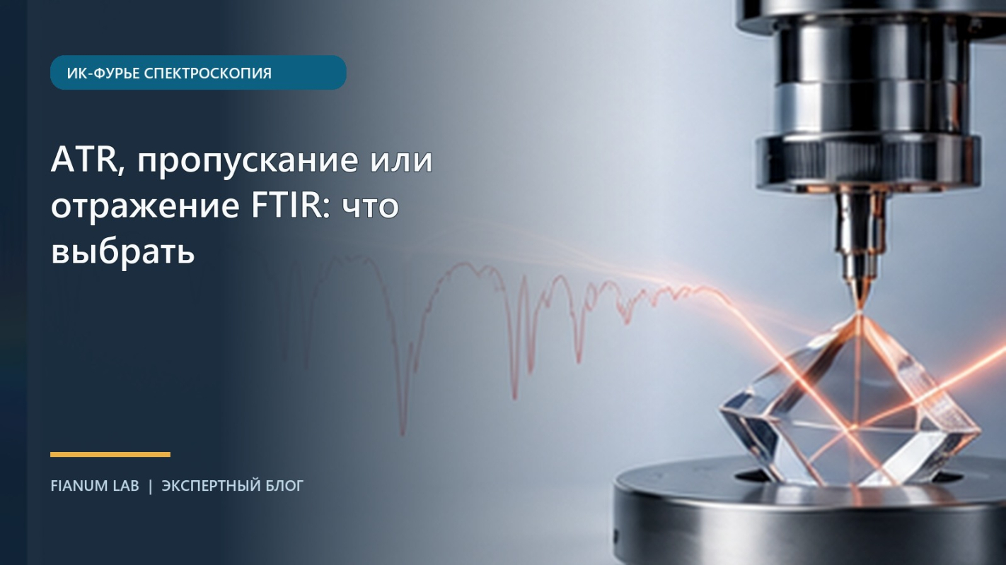 ATR, пропускание или отражение FTIR: что выбрать