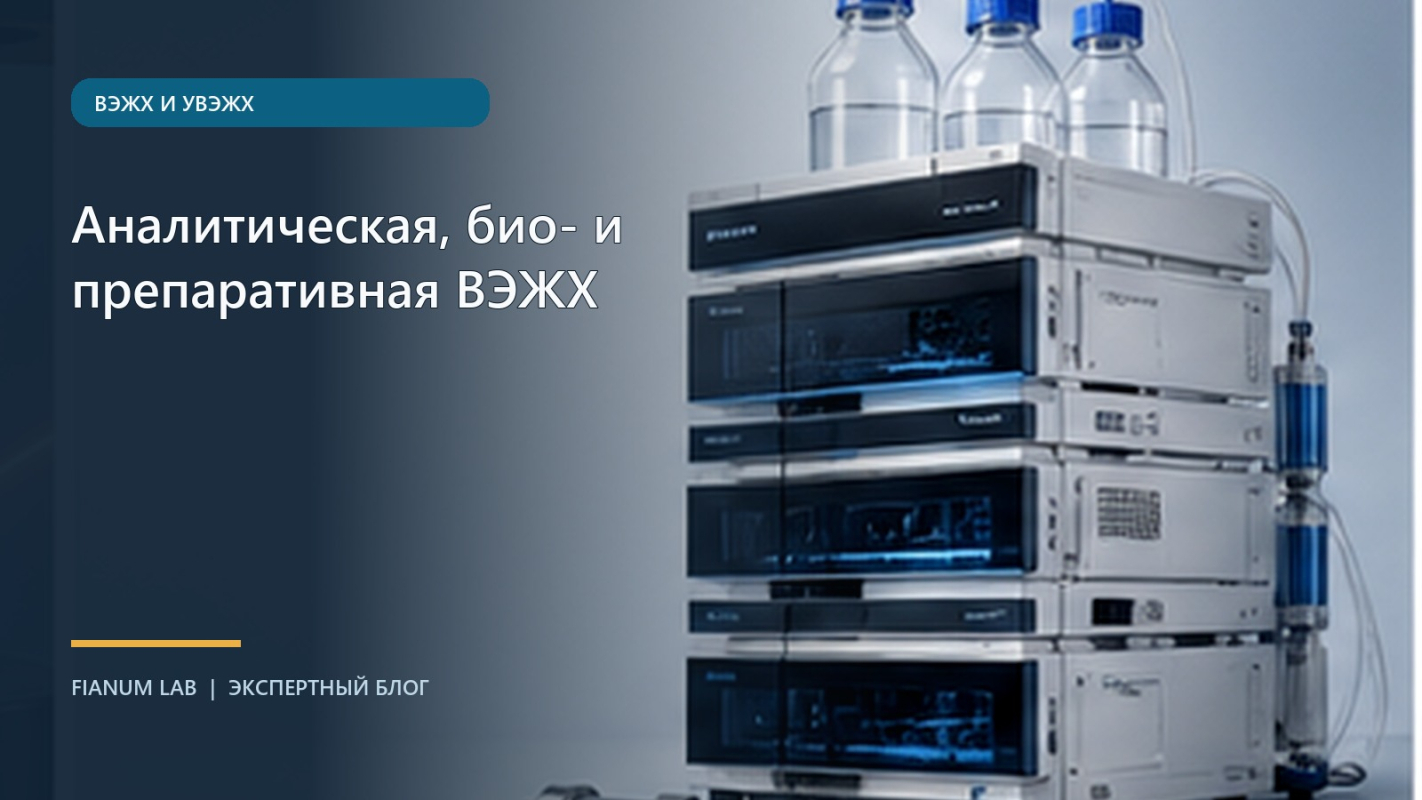 Аналитическая, био‑ и препаративная ВЭЖХ