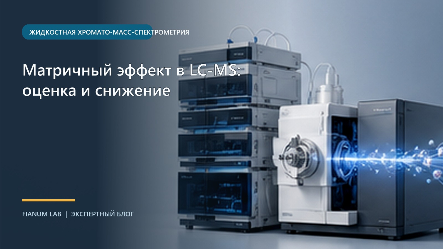 Матричный эффект в LC‑MS: оценка и снижение