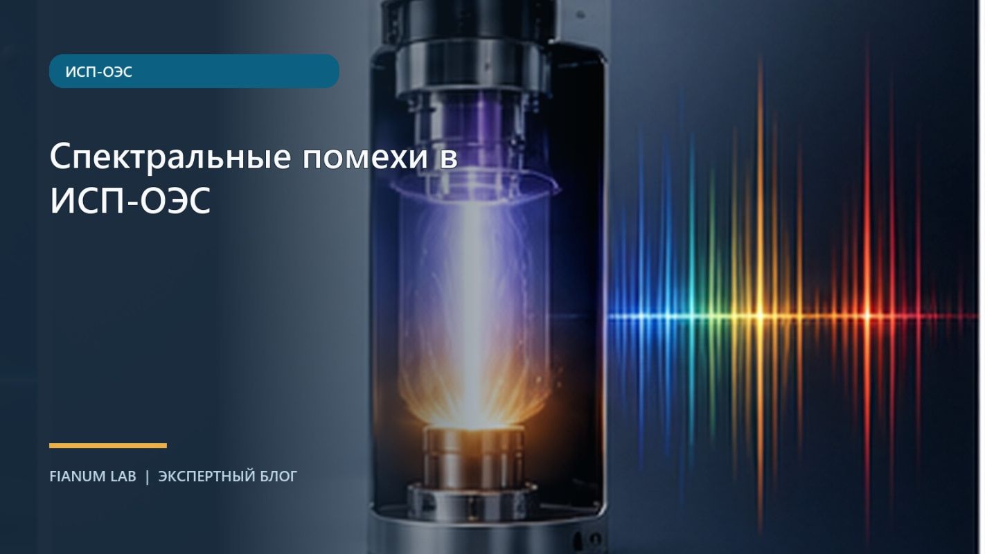 Спектральные помехи в ИСП‑ОЭС