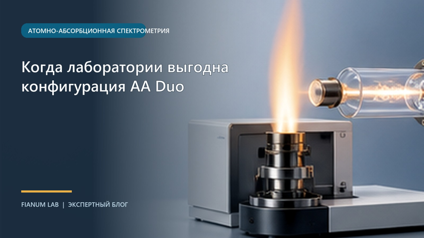 Когда лаборатории выгодна конфигурация AA Duo