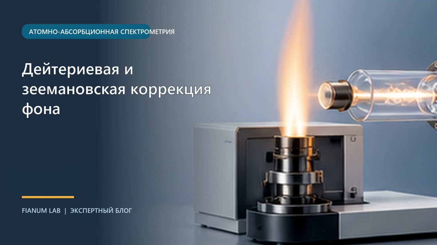 Дейтериевая и зеемановская коррекция фона